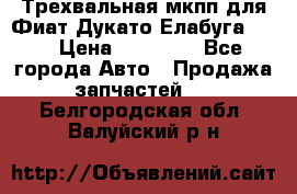 Трехвальная мкпп для Фиат Дукато Елабуга 2.3 › Цена ­ 45 000 - Все города Авто » Продажа запчастей   . Белгородская обл.,Валуйский р-н